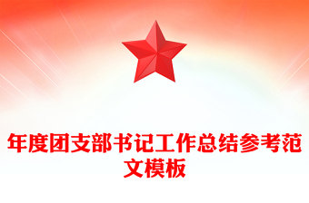 年度团支部书记工作总结参考范文模板