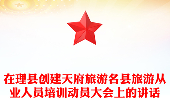 在理县创建天府旅游名县旅游从业人员培训动员大会上的讲话