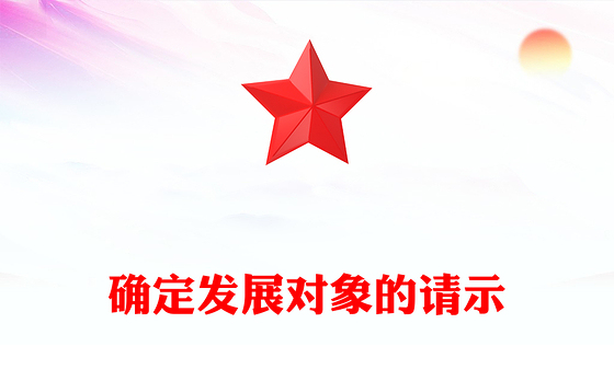 确定发展对象的请示