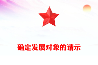 确定发展对象的请示