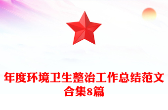 年度环境卫生整治工作总结范文合集8篇