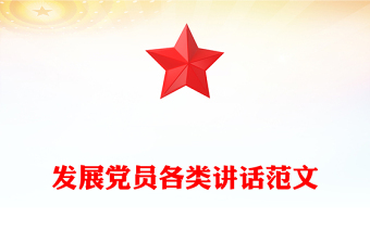 发展党员各类讲话范文