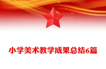 小学美术教学成果总结6篇