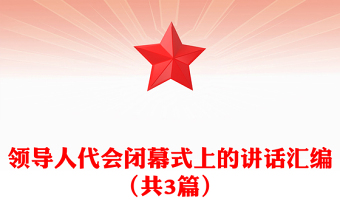 领导人代会闭幕式上的讲话汇编（共3篇）