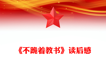 《不跪着教书》读后感