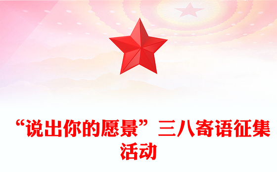 “说出你的愿景”三八寄语征集活动