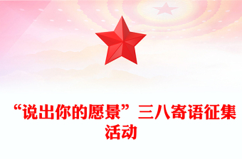 “说出你的愿景”三八寄语征集活动