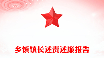 乡镇镇长述责述廉报告