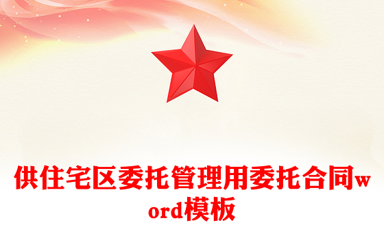 供住宅区委托管理用委托合同word模板