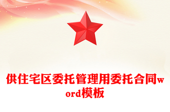 供住宅区委托管理用委托合同word模板