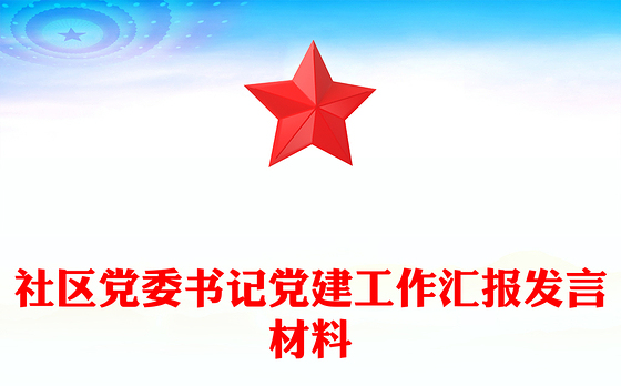 社区党委书记党建工作汇报发言材料