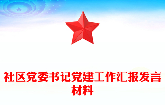 社区党委书记党建工作汇报发言材料