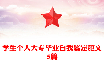 学生个人大专毕业自我鉴定范文5篇