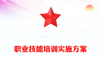 职业技能培训实施方案