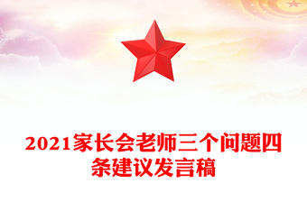 2021家长会老师三个问题四条建议发言稿