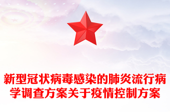 新型冠状病毒感染的肺炎流行病学调查方案关于疫情控制方案