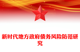 新时代地方政府债务风险防范研究