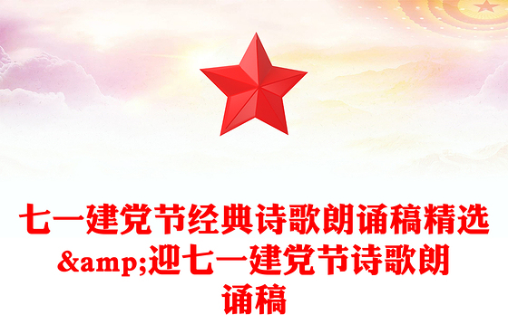 七一建党节经典诗歌朗诵稿精选&迎七一建党节诗歌朗诵稿