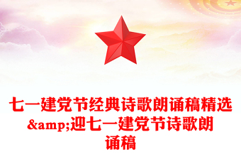 七一建党节经典诗歌朗诵稿精选&迎七一建党节诗歌朗诵稿