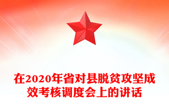 在2020年省对县脱贫攻坚成效考核调度会上的讲话