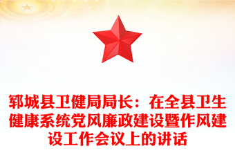 郓城县卫健局局长：在全县卫生健康系统党风廉政建设暨作风建设工作会议上的讲话