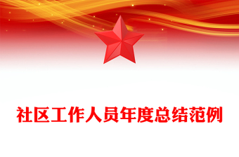 社区工作人员年度总结范例