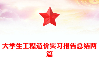 大学生工程造价实习报告总结两篇