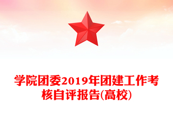 学院团委2019年团建工作考核自评报告(高校)