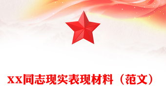 XX同志现实表现材料（范文）