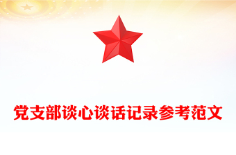 党支部谈心谈话记录参考范文