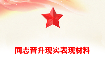 同志晋升现实表现材料