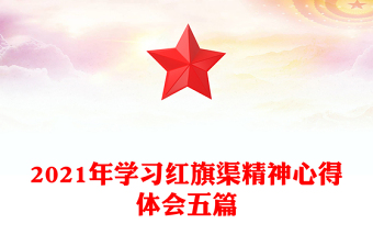 2021年学习红旗渠精神心得体会五篇