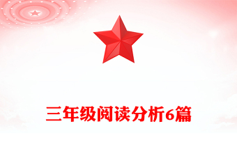三年级阅读分析6篇