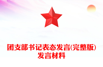 团支部书记表态发言(完整版)发言材料