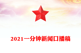 2021一分钟新闻口播稿