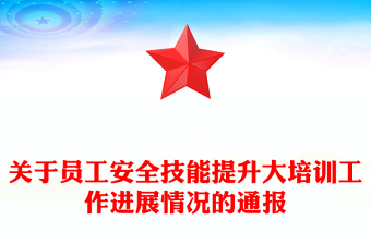 关于员工安全技能提升大培训工作进展情况的通报