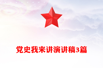 党史我来讲演讲稿3篇