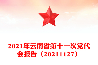2021年云南省第十一次党代会报告（20211127）