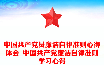 中国共产党员廉洁自律准则心得体会_中国共产党廉洁自律准则学习心得