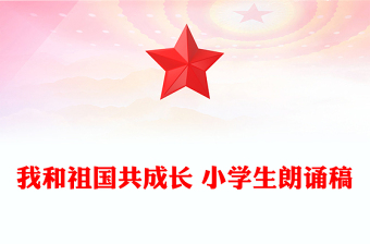 我和祖国共成长 小学生朗诵稿