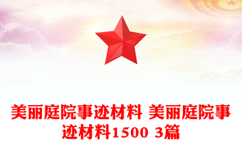 美丽庭院事迹材料 美丽庭院事迹材料1500 3篇