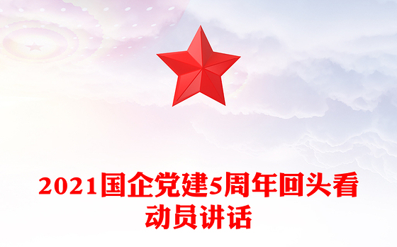 2023党建品牌动员讲话