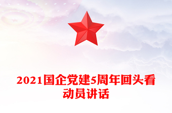 2023党建品牌动员讲话