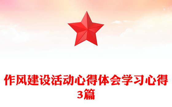 作风建设活动心得体会学习心得3篇