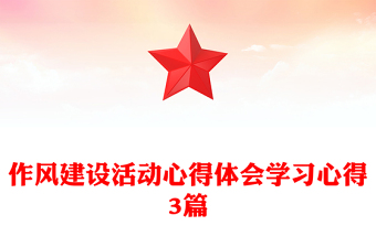 作风建设活动心得体会学习心得3篇