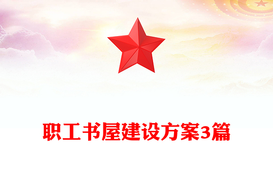 职工书屋建设方案3篇