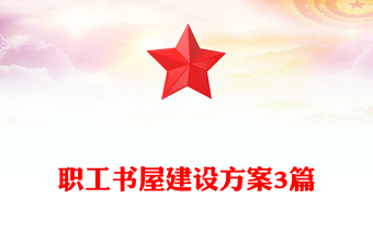 职工书屋建设方案3篇