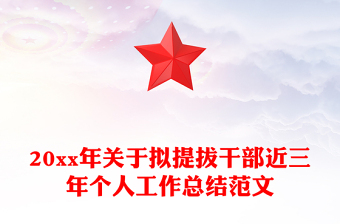 20xx年关于拟提拔干部近三年个人工作总结范文