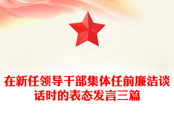 在新任领导干部集体任前廉洁谈话时的表态发言三篇