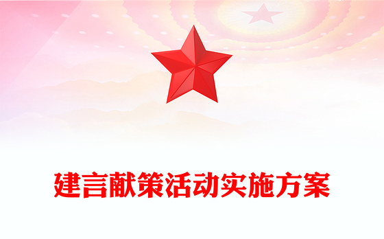 2023党建品牌建言献策方案